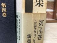 吉村昭自選作品集 第4巻
