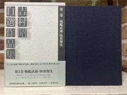 吉村昭自選作品集 第2巻