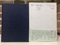 吉村昭自選作品集 第2巻