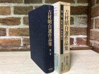 吉村昭自選作品集 第2巻