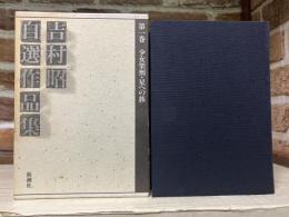 吉村昭自選作品集 第1巻