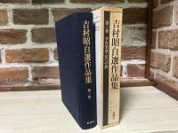 吉村昭自選作品集 第1巻