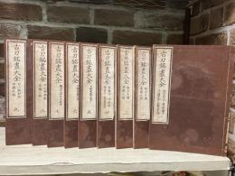 古刀銘盡大全　9冊揃い