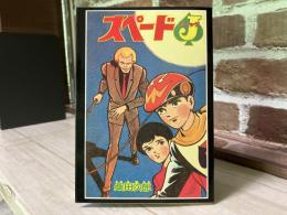 少年画報ふろく　スペードJ（ジャック）２　平成10年2月号