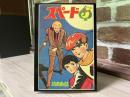 少年画報ふろく　スペードJ（ジャック）２　平成10年2月号