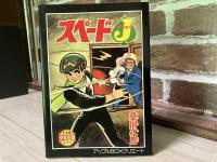 少年画報ふろく　スペードJ（ジャック）２　平成10年2月号