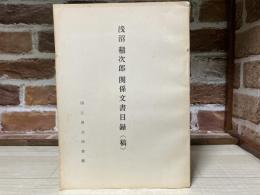 浅沼稲次郎関係文書目録(稿)