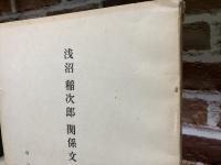 浅沼稲次郎関係文書目録(稿)