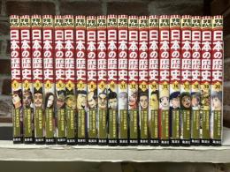 集英社版学習まんが　日本の歴史　全20巻