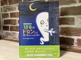 絵本　13日のドロンくん 　おともだちができる本