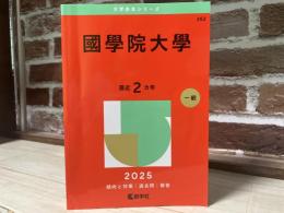 國學院大學 　2025年版　大学赤本シリーズ　No．262