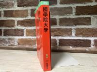 國學院大學 　2025年版　大学赤本シリーズ　No．262