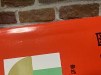 國學院大學 　2025年版　大学赤本シリーズ　No．262