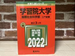 学習院大学　国際社会科学部−コア試験　大学入試シリーズ230