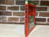 学習院大学　国際社会科学部−コア試験　大学入試シリーズ230