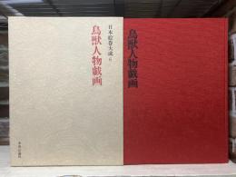 鳥獣人物戯画　日本絵巻大成 6