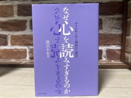なぜ心を読みすぎるのか  みきわめと対人関係の心理学