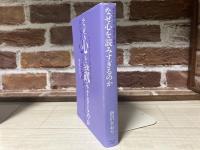 なぜ心を読みすぎるのか  みきわめと対人関係の心理学