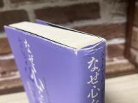 なぜ心を読みすぎるのか  みきわめと対人関係の心理学