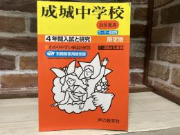 成城中学校 24年度用　スーパー過去問 (4年間入試と研究21)