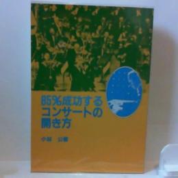 85%成功するコンサートの開き方