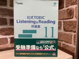 公式TOEIC Listening & Reading 問題集 11
