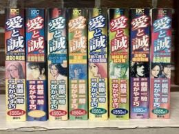 愛と誠 　全8巻揃い（漫画）