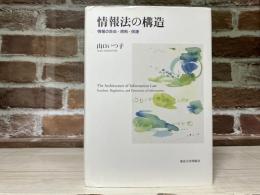 情報法の構造―情報の自由・規制・保護