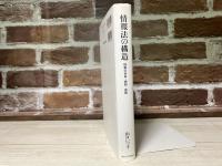 情報法の構造―情報の自由・規制・保護