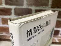 情報法の構造―情報の自由・規制・保護
