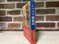 シベリア抑留記（普及版）