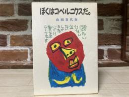 ぼくはコペルニクスだ。