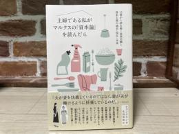 主婦である私がマルクスの「資本論」を読んだら　　15冊から読み解く家事労働と資本主義の過去・現在・未来