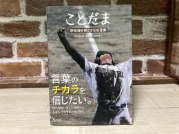 ことだま 野球魂を熱くする名言集