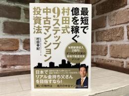 最短で億を稼ぐ 村田式9ステップ 中古マンション投資法
