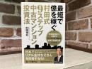 最短で億を稼ぐ 村田式9ステップ 中古マンション投資法