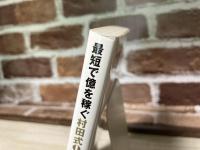 最短で億を稼ぐ 村田式9ステップ 中古マンション投資法