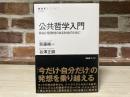 公共哲学入門　　自由と複数性のある社会のために（NHK BOOKS）