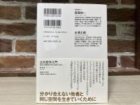 公共哲学入門　　自由と複数性のある社会のために（NHK BOOKS）