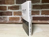 公共哲学入門　　自由と複数性のある社会のために（NHK BOOKS）