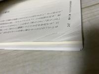 公共哲学入門　　自由と複数性のある社会のために（NHK BOOKS）