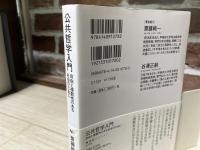 公共哲学入門　　自由と複数性のある社会のために（NHK BOOKS）