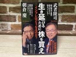 生き延びるために株を買え  インフレはどうなるのか？