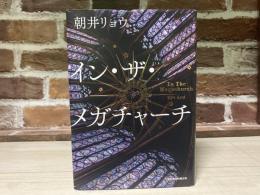 イン・ザ・メガチャーチ
