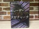 イン・ザ・メガチャーチ