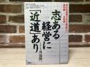志ある経営に近道あり　会社を発展させる幹部の処世訓ー66項