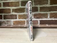 志ある経営に近道あり　会社を発展させる幹部の処世訓ー66項