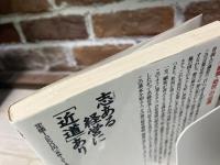 志ある経営に近道あり　会社を発展させる幹部の処世訓ー66項