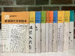 波（雑誌）　1978年～1981年　不揃い10冊セット