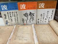 波（雑誌）　1978年～1981年　不揃い10冊セット